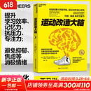 【新华正版包邮】 运动改造大脑 樊登读书推荐  张静初 推荐 健身与书籍健身运动与营养指南 运动跑步  运动改变大脑 阅读狂欢节