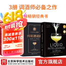 鸡尾酒法典+液体的智慧+调酒学 3册鸡尾酒法典+液体的智慧+调酒学