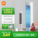 米家小米智能冷风扇家用空调扇 心动季水冷塔扇家用冰晶制冷扇冷气扇 吹风降温加湿无叶塔扇ZFSLFS01DM