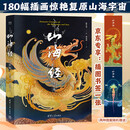 山海经：金彩版（从图走进《山海经》，180幅插画惊艳复原山海宇宙）