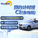 东方时尚驾驶学校 学车 驾校 考驾照 自动挡C2 预约计时班C2