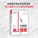 向上管理：不懂管理领导怎么拼职场 德鲁克 职场晋升指南 季益祥