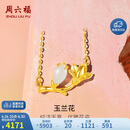 周六福足金玉兰花和田玉黄金项链女Y0611326 金重约3.7g 40+5cm生日礼物