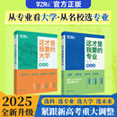 【官方正品】这才是我要的大学专业2025新版正版2册专业职业 高考志愿填报指南详细规划高中报考大学专业解读与选择介绍报的书中国名牌大学高校分数选科建议书官方旗舰店 【推荐2本】这才是我要的大学+这才是