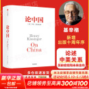 【正版包邮】论中国 基辛格 世界秩序 大外交 人工智能时代与人类未来作者 中信出版社 新华文轩旗舰店 论中国