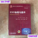【二手9成新】ESD物理与器件 /[美]Steven 机械工业