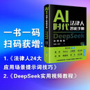 AI时代法律人智能手册：DeepSeek实用指南 2025年 赵精武 翁壮壮著 法律出版社