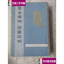 【二手9成新】蒙古律例·回疆则例 /兰州大学丝绸之路文化 全国图书馆文献缩微中心