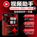视频助手:DeepSeek+即梦AI+剪映AI短视频创作一本通