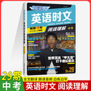 2025版快捷英语时文阅读九年级29期 初中活页快捷英语时文阅读理解中考28期 初三阅读理解中考备考英语时文阅读27期 英语时文阅读中考【29期！！新版上市】