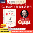【官方旗舰店】智人之上 赠好书快听 从石器时代到AI时代的信息网络简史 尤瓦尔 赫拉利 著 人类简史 未来简史 今日简史作者新作  图书 智人之上