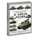 【新书现货】《第二次世界大战坦克全图鉴》二战武器装备