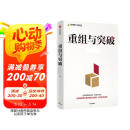 重组与突破 黄奇帆新作 重组的内涵 路径与方法 重组思维 资源优化配置 体制机制创新 结构性改革 分析与思考 战略与路径 两会