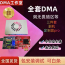 dma板子全套dma硬件吃鸡打派75T帝晨6代融合器主播推荐定制固件 全套洲无畏暗区（含定制固pro) 1 1