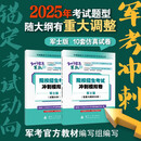 【京东自营 军士版】军考复习资料 2025军官士官学校考学资料高中考军校考试教材历年真题试卷士官版语文数学英语政治综合军队部队士兵士官军官考学书专升本2025融通人力考试中心国防工业出版社