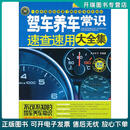 正版旧书 实用百科速查速用：驾车养车常识速查速用大全集（案例应用版） 车行天下 中国法制出版社
