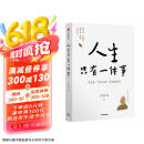 人生只有一件事 没有比学怎么活更重要的事 金惟纯 著 赖声川 张德芬 樊登推荐