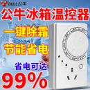 公牛冰箱温控器通用正品全自动恒温调节器冰箱外置温控器除冰神器 德国芯片【月省99％】