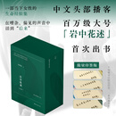 【印签版 现货速发】岩中花述全四册 陈鲁豫 不退场的勇气+她们重新发明知识+我决定，要活得很久+这是我修改世界的方式 中文头部播客百万大号