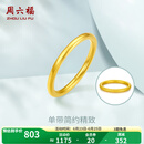 周六福（ZLF）  黄金戒指女款硬金三生三世足金素圈指环 定价单个 光面12号-0.82g