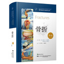 骨科标准手术技术丛书：骨折（第4版）
