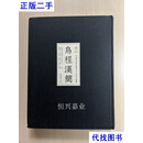 乌程汉简 曹锦炎 上海书画出版社二手书