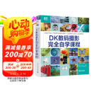 DK数码摄影完全自学课程