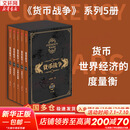【正版包邮】货币战争 百万册升级版 全套5册 宋鸿兵 著 中信出版社 新华书店旗舰店经济金融图书书籍