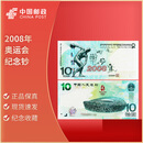 2008年奥运会纪念钞奥运钞  10元面值 纪念币钱币纸币 2008年奥运会纪念钞 10元奥运钞