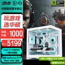 华硕全家桶RTX 5060 Ti/RTX 5060主机14600KF组装电脑主机电竞游戏主机台式机DIY整机天选姬白色海景房 14600KF+华硕RTX 5060 优化版