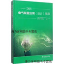 【正版书】电气装置应用(设计)指南 SchneiderElectric，施耐德电气专家团队著 中国电