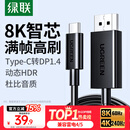 绿联Type-C转DP1.4线雷电4/5转换器USB-C转接头8K60/4K240Hz投屏适用MacBook笔记本电脑手机接显示器1m