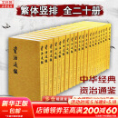 资治通鉴套装全20册  中华书局胡三省注本 完整版繁体竖排版 司马光著 / 资治通鉴18册 精装版简体横排完整版 中国通史历史书 自选 资治通鉴20册 中华书局 繁体竖排