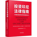【正版现货】投资印尼法律指南 拓维律师事务所 中国法制出版社 9787521626537