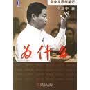 【正版现货】为什么 企业人思考笔记 宁高宁 著 机械工业出版社