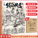 【现货速发】线动风生5速写临摹范本应考篇 2025烈公文化李佩华速写基础局部动态站坐蹲单人组合人物速写素材美术高考联考教材教程书籍