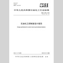 【旗舰店】SH/T 3006-2024石油化工控制室设计规范 中国石化出版社