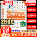 【自营正版】dk英语10000词 DK英语10000词 一万词新视觉人人学英语英国DK出版社英语一万词语法全书雅思托福托业考试英语入门自学零基础中高考 【官方正版】DK英语10000词自营