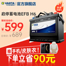 瓦尔塔（VARTA）汽车电瓶蓄电池启停 EFB H6 70AH 帕萨特/途观/大众/迈腾以旧换新