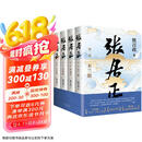 张居正（全四册）全票获茅盾文学奖 金庸自愧不如 唐浩明盛赞 明朝版“权力的游戏” 20周年典藏版 小说 京东超级618