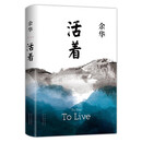 【 京东物流 精装正版】活着 精装版 正版原著 余华小说作品集 另著许三观卖血记 文城 兄弟等 张艺谋电影原著 活着【精装正版】