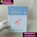 【正版旧书】粉笔-公务员考试：考前提分手册（2022国考版） 电子工业出版社