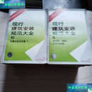 【二手9成新】现行建筑安装规范大全 全十册1976年6月。 /中国建筑工业 中国建筑工业