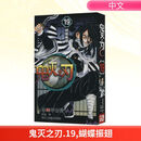 鬼灭之刃19 蝴蝶振翅