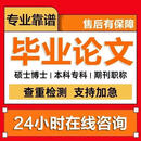 毕业论文/大学硕本科专升本函授成人自考留学生/毕业设计检测 专注品质！