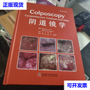 阴道镜学  拉尔夫·J. 莱勒 中国科学技术出版社二手书