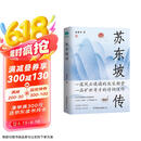 苏东坡传：领略宋代政治家的处世智慧与风采 京东超级618