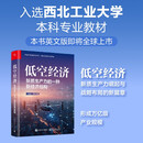 低空经济 新质生产力的一种新经济结构 eVTOL 无人机 通用航空 低空飞行器 应用场景 新质生产力 经济发展 大疆创新 亿航智能
