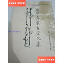 【二手9成新】亦邻真蒙古学文集：内蒙古大学蒙古学研究中心学术著作系列 /宝音