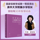 小学语文主题教学论——理论重塑与实践创新（清华大学附属小学校长窦桂梅 著）